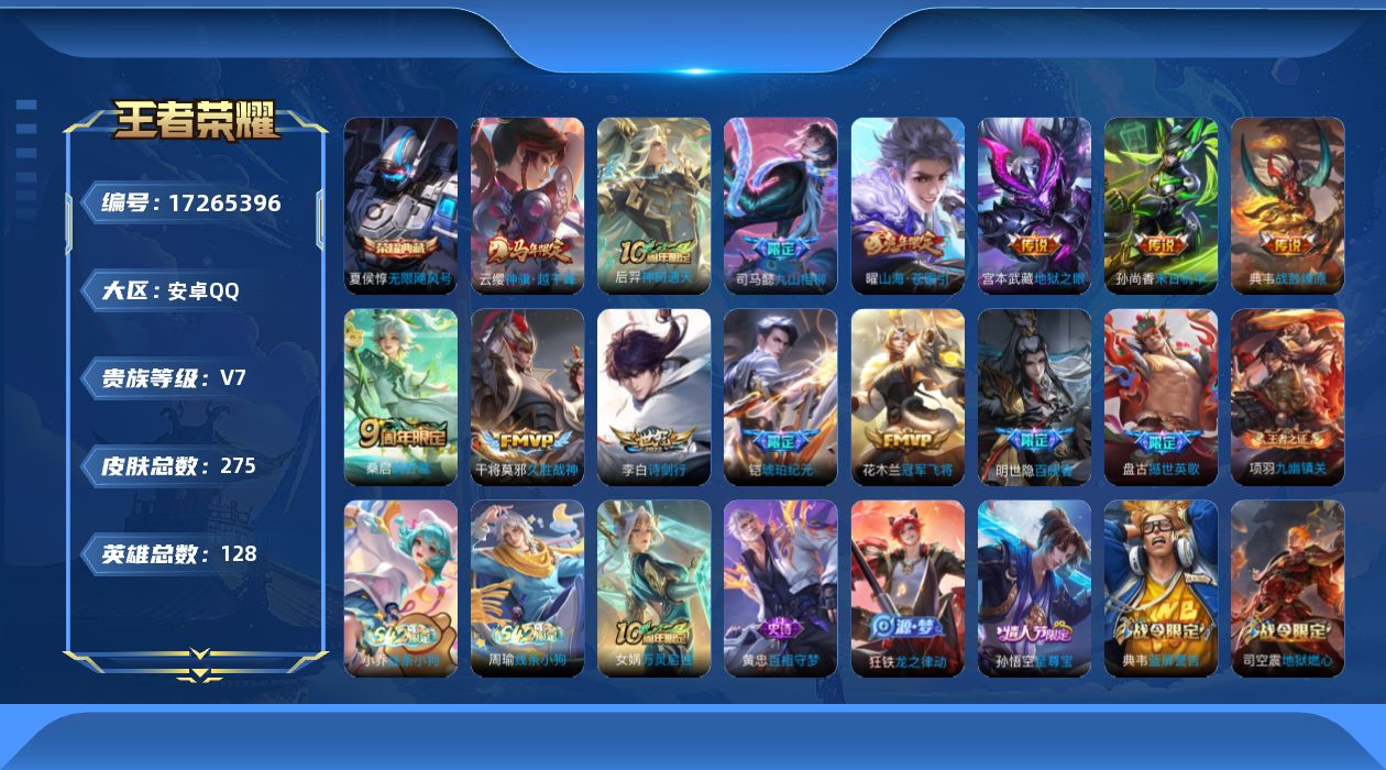 王者荣耀账号安卓QQ[17265396]DAS9643(可二次) 安卓Q-V7-275皮肤1典藏2星传说12传说79史诗  无限飓风号 幽冥之眼 未来机甲
【全皮英雄】 影全皮 
【典藏】 无限飓风号 
【传说】 战鼓燎
