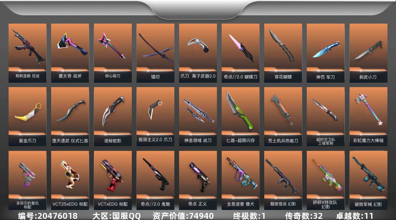 无畏契约账号QQ1金皮 11紫皮 131皮肤 25英雄 156卡面 1370已用源晶 