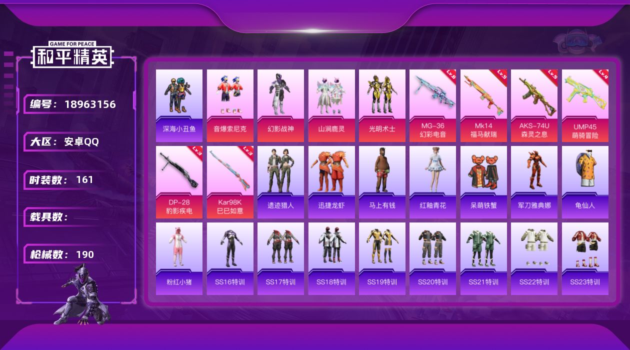 和平精英账号安卓QQ[18963156]161套装/枪械6/装备198/战备152/王牌印记13/热力值56281/四级UMP45-萌骑冒险/五级AKS-74U-森灵之息/三级Kar98K-巳巳如意/五级MK14-福马献