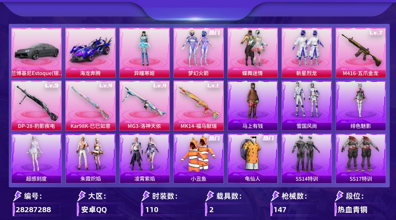 [28287288]梦幻火箭，：M416-五爪金龙(七级)，【特价出售/店主推荐】安卓手Q-历史最高段位：超级王牌13星-4粉装-5特效枪-2载具-2粉色飞行器-49333热力值-9王牌印记-110套装-147枪皮
【热门品类】：粉装-梦幻火箭，套装-小丑鱼，套装-龟仙人
【粉色套装】：粉装-蝶舞迷情，粉装-梦幻火箭，粉装-新星烈龙，角色-异瞳寒姬
【粉色枪皮等级】：M416-五爪金龙(七级)，Kar98K-巳巳如意(四级)，Mk14-福马献瑞(一级)，DP-28-豹影疾电(五级)，MG3-洛神天依(四级)
【粉色载具】：兰博基尼Estoque（银翼灰），海龙奔腾
【粉色枪皮】：M416-五爪金龙，Kar98K-巳巳如意，Mk14-福马献瑞，DP-28-豹影疾电，MG3-洛神天依
【粉色飞行器】：炫彩糖果飞行器，梦幻火箭飞行器
【粉色降落伞】：梦幻火箭降落伞，暗夜玫瑰降落伞，洛神天依降落伞，海渊国主降落伞，碧影闪光降落伞，炙焰牛王降落伞，环太平洋降落伞，圣堂之誓降落伞，冷漠罗丽降落伞，极意拳锋降落伞，炫彩糖果降落伞
【稀有套装】：套装-龟仙人，角色-超感刻度，套装-雪国风尚，套装-炫彩糖果，套装-马上有钱，套装-朱霞炽焰，套装-凌霄紫焰，角色-绯色魅影
【稀有枪皮】：AUG-冰晶雪宝，AKM-彩虹符号，AKM-春暖花开，AKM-江南烟雨，AKM-海渊国主，AKM-破晓战魂，AKM-虎虎生威，AKM-龙的传人，M16A4-幻世战舞者，M16A4-甜心亚梦，SCAR-L-玉兔迎春，SCAR-L-红色方程式，M416-糯团青竹，M416-红色方程式，M416-蓝色火焰，GROZA-异彩先驱，GROZA-恐龙拽拽，GROZA-田园牧歌，GROZA-蓝莓炮弹，AUG-耀粉歌者，QBZ-彩虹符号，QBZ-洛神天依，QBZ-飞驰魅影，M762-瑞龙福将，Mk47-洛神天依，G36C-炙焰牛王，AC-VAL-天降萌叽，AC-VAL-甜心亚梦，蜜獾-天降萌叽，蜜獾-娇憨猪猪，ARX-凌霄紫焰，UZI-天降萌叽，UZI-娇憨猪猪，UZI-炫彩节奏，UMP45-海渊国主，UMP45-生命誓言，UMP45-蓝色火焰，Vector-彩虹符号，Vector-暗夜玫瑰，Vector-田园牧歌，汤姆逊-天降萌叽，汤姆逊-异彩先驱，汤姆逊-环太平洋，汤姆逊-像素花束，MP5K-异彩先驱，MP5K-蓝莓炮弹，JS9-凌