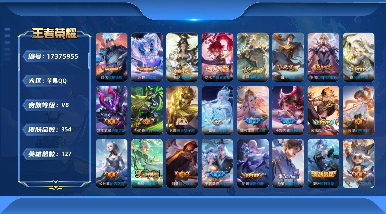 王者荣耀账号苹果QQ[17375955]【4883】苹果Q-V8-最强王者段位-127英雄-354皮肤-2典藏皮肤-1珍品传说-24传说-100史诗
【英雄全皮】：孙权全皮，娜可露露全皮，狂铁全皮，蒙恬全皮，空空儿全皮，