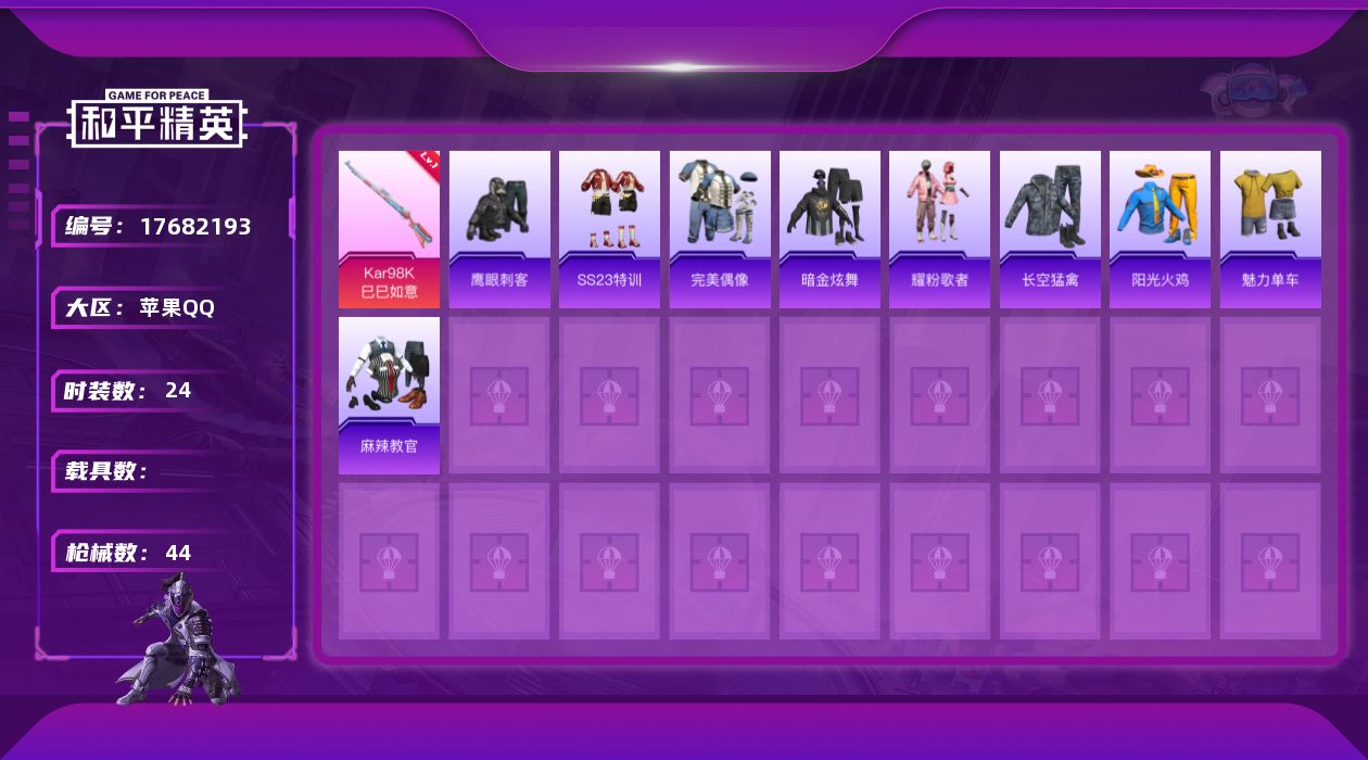 和平精英账号苹果QQ[17682193]【特价出售/店主推荐】苹果 手Q-0粉装-4特效枪-0载具-1粉色飞行器-10532热力值-1王牌印记-24套装-44枪皮
【粉色枪皮等级】：UMP45-萌骑冒险(五级)，AKS-