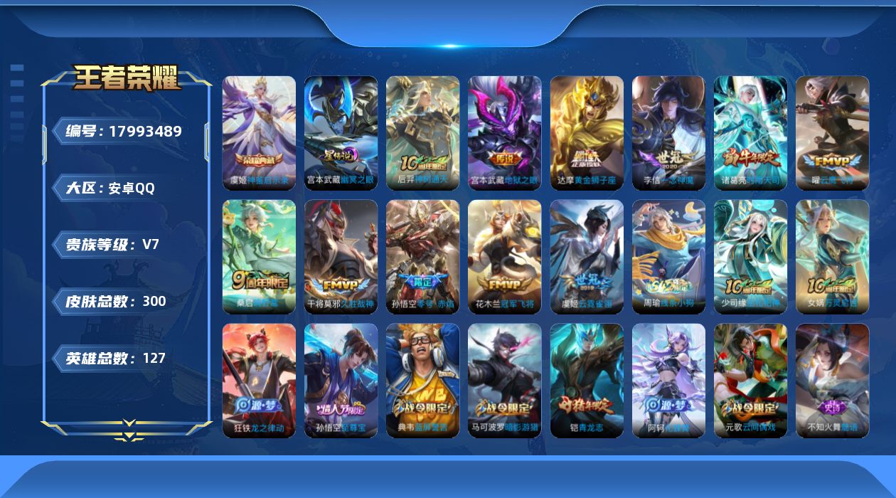 王者荣耀账号安卓QQ[17993489]安卓Q-300皮肤-1典藏皮肤-11传说-79史诗
【英雄全皮】：狂铁全皮
【荣耀典藏】：虞姬神鉴启示录
【传说皮肤】：后羿神树通天，桑启鸣野蒿，诸葛亮时雨天司，孙悟空零号赤焰，曜