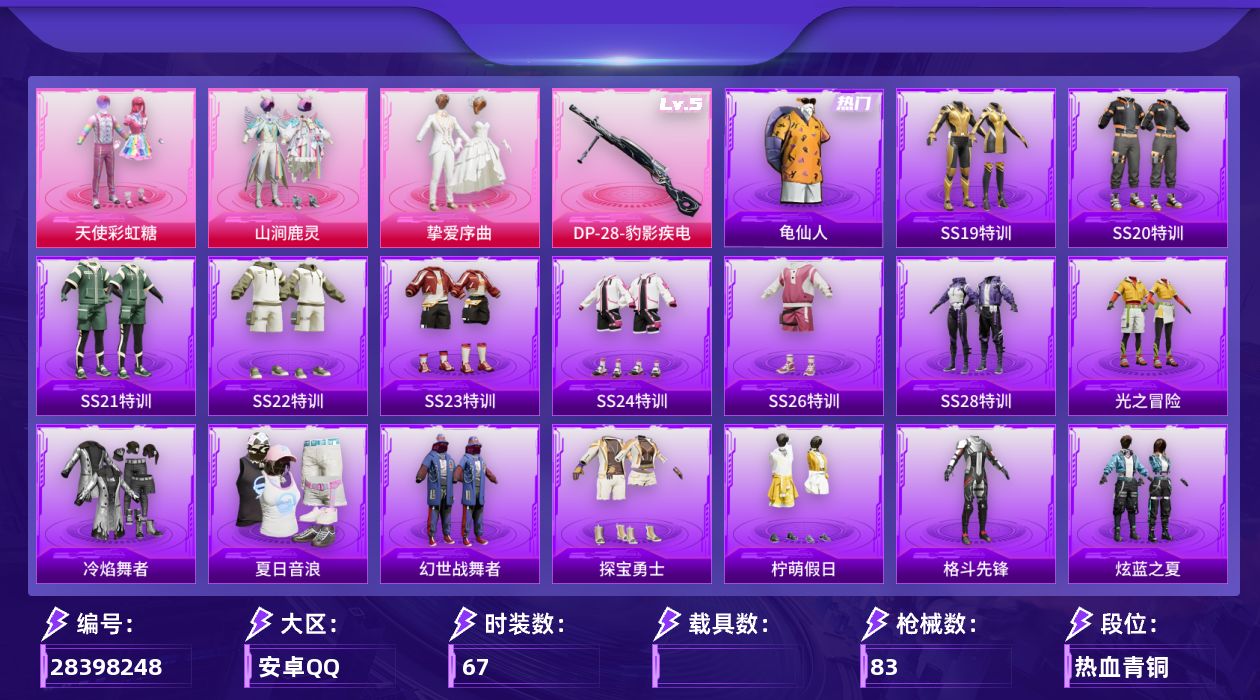 [28398248]【FK7885】67套装/枪械1/装备96/战备63/王牌印记5/热力值27992/龟仙人/五级DP-28-豹影疾电/星之信仰降落伞/恐龙拽拽降落伞/彩虹甜喵降落伞/仲夏莫吉托降落伞/黄族统领降落伞/DP-28-豹影疾电/SS19特训/SS20特训/SS21特训/SS22特训/SS23特训/SS24特训/SS26特训/SS28特训/光之冒险/冷焰舞者/夏日音浪/幻世战舞者/探宝勇士/柠萌假日/格斗先锋/炫蓝之夏/牛气冲天/牛气满满/猛禽/玉兔迎春/王牌教练/破晓战魂/破蛋小黄鸡/空岛之星/红色运动/绮丽涂鸦/耀粉歌者/萌黄之夏/蓝彩潮人/酒红色名流/野性战心/长空猛禽/霓虹街区/魅力单车/鹤鸣/麻辣教官/黄色伏地魔/黄色名流/黑色伏地魔/英勇保护者/金耀舞者/冰川特警/纯白誓言/本愿之火/星梦畅游/极速竞梦/飞驰魅影/音速流光/猎梦纪元/甜心亚梦/虚音幻奏/浑天鲲鹏/娇憨猪猪/萌趣咩咩/暖心熊熊/夏雨游龙/田园牧歌/轻风白浪/明鸳圣池/天使彩虹糖/山涧鹿灵/挚爱序曲/太空嘟嘟飞行器/AKM-灼热熔岩/AKM-生命誓言/AKM-筑梦精灵/M16A4-幻世战舞者/M16A4-甜心亚梦/SCAR-L-炫彩节奏/SCAR-L-玉兔迎春/SCAR-L-红色方程式/M416-糯团青竹/M416-红色方程式/M416-绯红前夜/GROZA-田园牧歌/AUG-天降萌叽/AUG-耀粉歌者/QBZ-彩虹符号/QBZ-飞驰魅影/M762-天降萌叽/M762-彩虹符号/AC-VAL-天降萌叽/AC-VAL-甜心亚梦/蜜獾-娇憨猪猪/UZI-娇憨猪猪/UZI-影袭/UZI-红色方程式/UMP45-仲夏莫吉托/UMP45-蓝色火焰/Vector-田园牧歌/汤姆逊-天降萌叽/汤姆逊-暗夜鎏金/汤姆逊-耀粉歌者/P90-飞驰魅影/Kar98K-炫彩节奏/Kar98K-王子的夏天/Kar98K-红色方程式/Kar98K-飞驰魅影/M24-炫彩节奏/M24-奇异狩猎者/AWM-胡桃卫兵/VSS-彩虹符号/VSS-田园牧歌/Mini14-梦幻火箭/Mini14-穿刺龙虾/Mk14-童趣迷兔/SLR-娇憨猪猪/SLR-彩虹符号/QBU-飒粉甜心/莫辛纳甘-炙焰牛王/S686-彩虹符号/S686-红色方程式/S1897-炫彩节奏/S1897-飞驰魅影/S12K-破晓战魂/S12K-娇憨猪猪/S12K-幻世