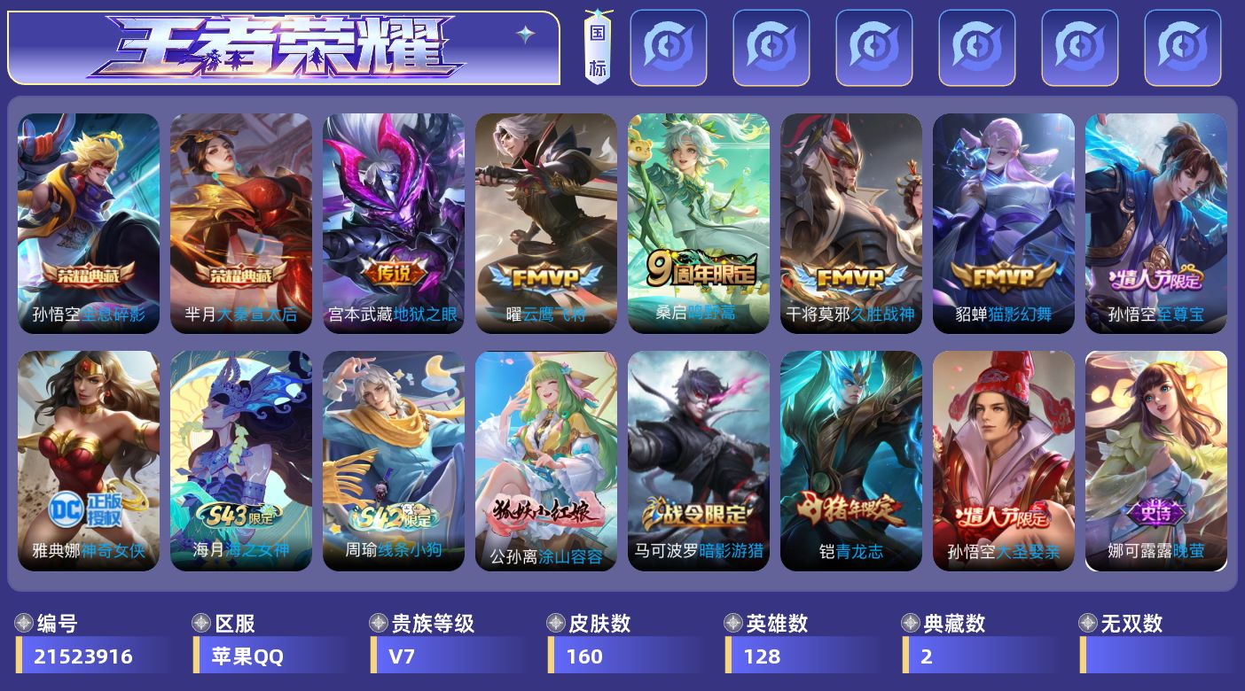 王者荣耀账号苹果QQ0BVOA8可二次典藏2打野号传说5优质限定6
信用分正常 钱包已注销
典藏皮肤：大秦宣太后,全
