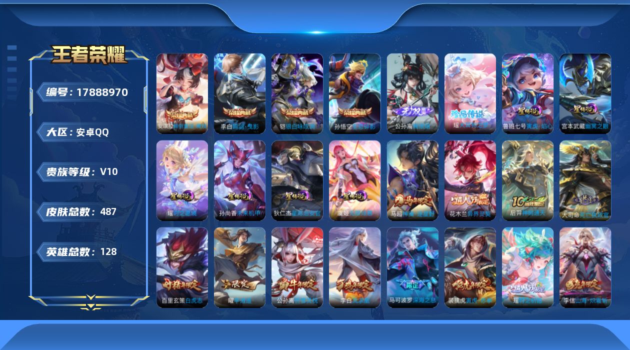 王者荣耀账号安卓QQ[17888970]【特价出售/店主推荐/1.1w蔡文姬/w战朵莉亚/2省标/10市标/48段游走/33段中路/32段发育】：安卓Q-V10-最强王者段位-128英雄-487皮肤-4典藏皮肤-1无双-