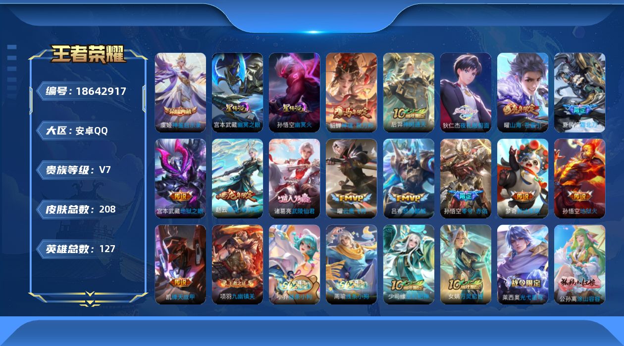 王者荣耀账号安卓QQ127英雄-208皮肤--V7-1典藏14传说 发育路37段 对抗路36段 2星传说 幽冥火 幽冥之