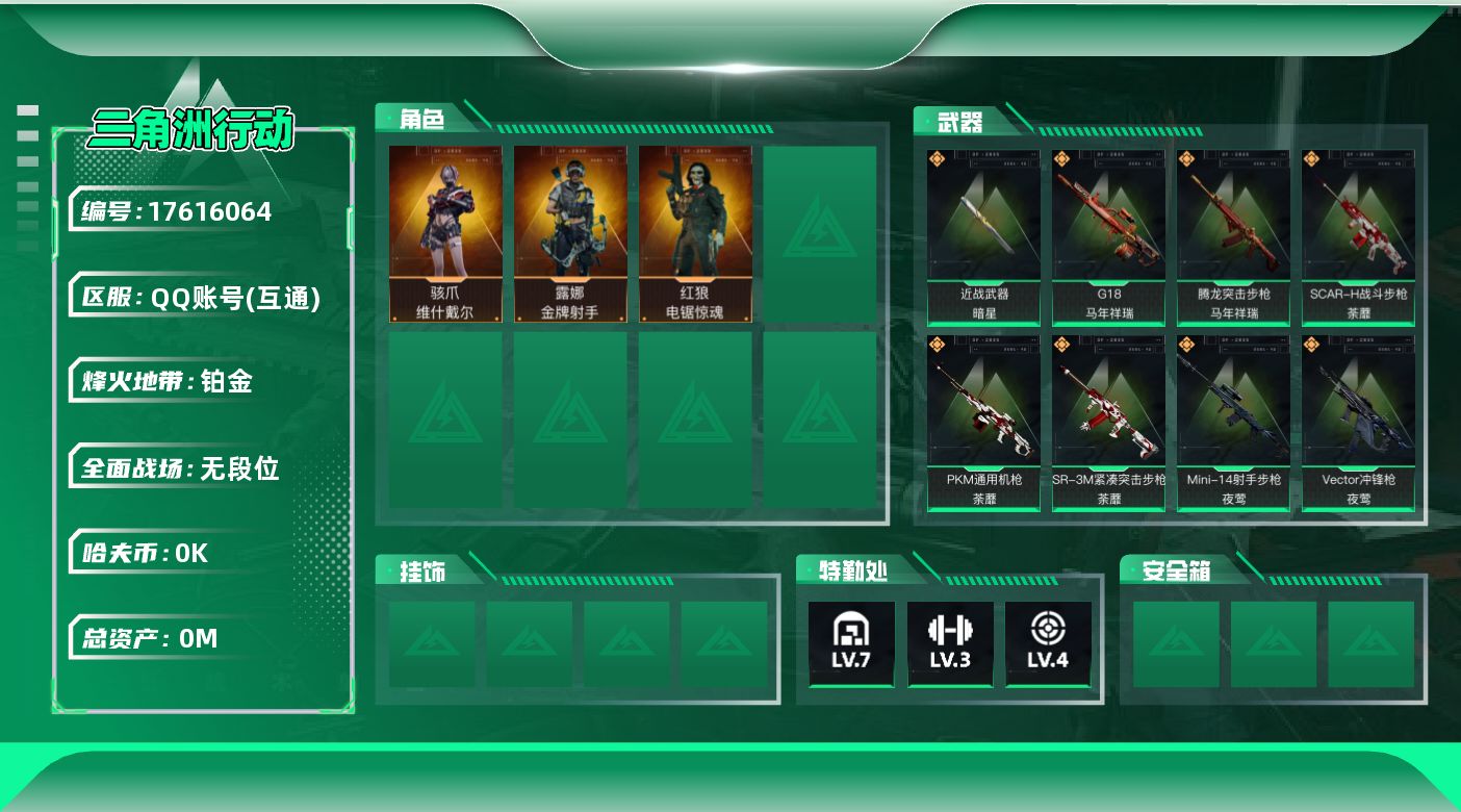 三角洲行动账号QQ[17616064]总资产:138.9M 3干员外观 1近战传说 18传说枪械 哈夫币:1.370K