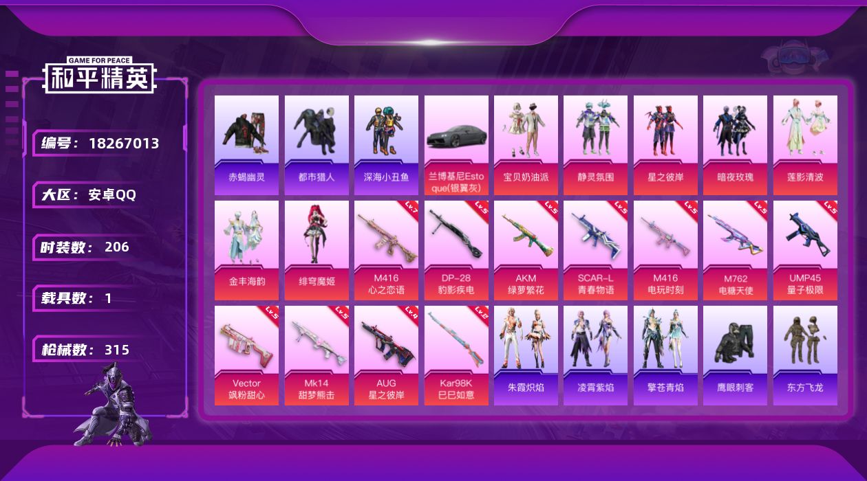 和平精英账号安卓QQ[18267013]可二次【特价出售/店主推荐】安卓 手Q-7粉装-13特效枪-1载具-4粉色飞行器-97002热力值-13王牌印记-206套装-315枪皮【热门品类】：套装-浪漫天命，套装-赤蝎幽灵