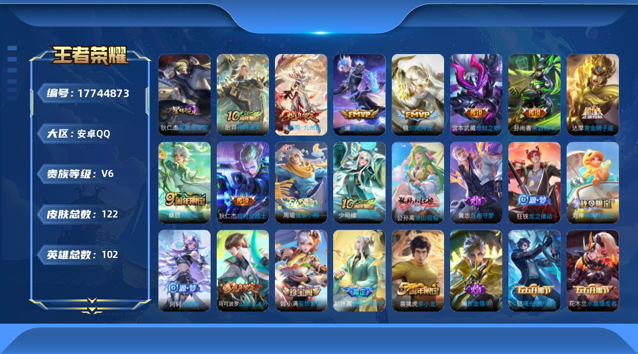 王者荣耀账号安卓QQ[17744873]【5178】安卓Q-V6-最强王者段位-102英雄-122皮肤-9传说-35史诗
【英雄全皮】：孙权全皮，空空儿全皮
【传说皮肤】：后羿神树通天，澜愿照九州拓，桑启鸣野蒿，澜逐花归