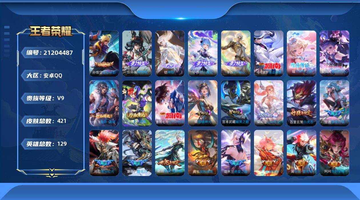 王者荣耀账号安卓QQ129英雄-421皮肤--V9-1典藏4无双6珍品传说48传说 发育路49段 金万战标公孙离，镜 金