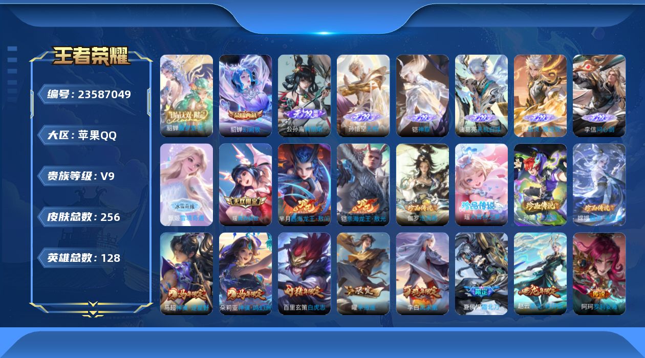 王者荣耀账号苹果QQ贵族9 荣耀典藏1 珍品无双1 无双8 珍品传说6 传说皮肤36 史诗皮肤86 皮肤数量256 皮肤价值:225804 英雄128 无双王者 总场次8160