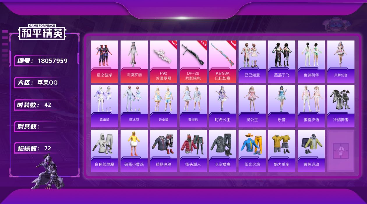 和平精英账号苹果QQ[18057959]【特价出售/店主推荐】苹果 手Q-2粉装-5特效枪-2粉色飞行器-19951热力值-7王牌印记-42套装-72枪皮【粉色套装】：粉装-星之彼岸，角色-冷漠罗丽【粉色枪皮等级】：UM