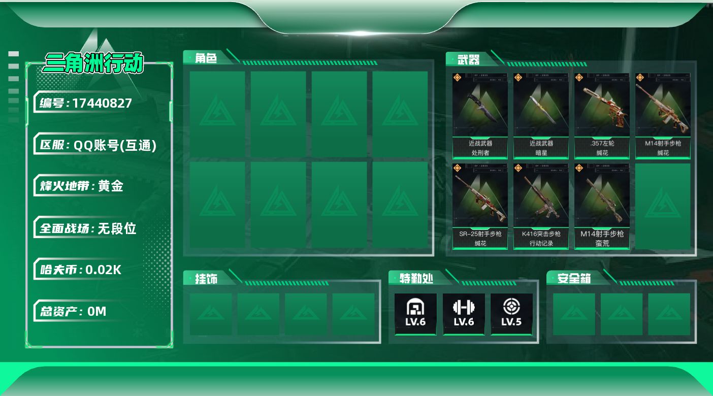 三角洲行动账号QQ[]总资产:101.7M 2近战传说 7传说枪械 哈夫币:23.019K  不可修改实名 
【烽火地