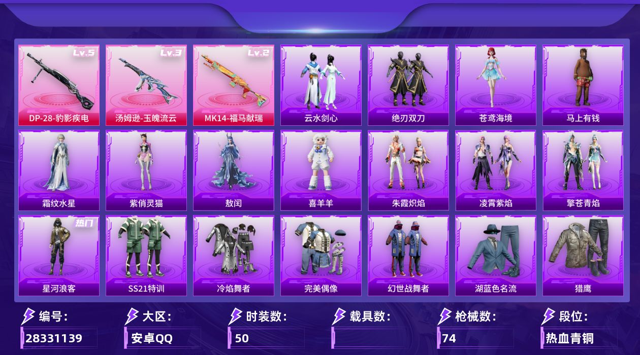 [28331139]【FK8681】50套装/枪械3/装备84/战备48/热力值17922/星河浪客/三级汤姆逊-玉魄流云/二级MK14-福马献瑞/五级DP-28-豹影疾电/异瞳寒姬降落伞/炫彩糖果降落伞/汤姆逊-玉魄流云/MK14-福马献瑞/DP-28-豹影疾电/SS21特训/冷焰舞者/完美偶像/幻世战舞者/湖蓝色名流/猎鹰/玉兔迎春/疯狂小兔子/白色伏地魔/破晓战魂/破蛋小黄鸡/竞技名士/蓝彩潮人/酒红色名流/长空猛禽/顽皮玉兔/魅力单车/黄色伏地魔/黄色名流/黑色伏地魔/莱茵河畔/炫彩糖果飞行器/飞行器-齐天大圣/AKM-龙的传人/M16A4-幻世战舞者/SCAR-L-玉兔迎春/SCAR-L-红色方程式/M416-红色方程式/M416-蓝色火焰/GROZA-彩虹符号/AUG-耀粉歌者/M762-天降萌叽/M762-彩虹符号/蜜獾-天降萌叽/蜜獾-虎痴许褚/ARX-凌霄紫焰/UZI-炫彩节奏/UMP45-夜灯/UMP45-生命誓言/Vector-彩虹符号/Vector-暗夜玫瑰/汤姆逊-天降萌叽/汤姆逊-耀粉歌者/JS9-凌霄紫焰/SKS-炫彩节奏/SKS-糯团青竹/Mini14-耀粉歌者/AMR-喜羊羊与灰太狼/S1897-炫彩节奏/S12K-夜灯/S12K-幻世战舞者/M249-彩虹符号/DP-28-彩虹符号/MG3-幻世战舞者/MG-36-凌霄紫焰/P92-凌霄紫焰/平底锅-凌霄紫焰/炫彩糖果/马上有钱/绝刃双刀/云水剑心/朱霞炽焰/凌霄紫焰/擎苍青焰/喜羊羊/敖闰/紫俏灵猫/霜纹水星/苍鸢海境