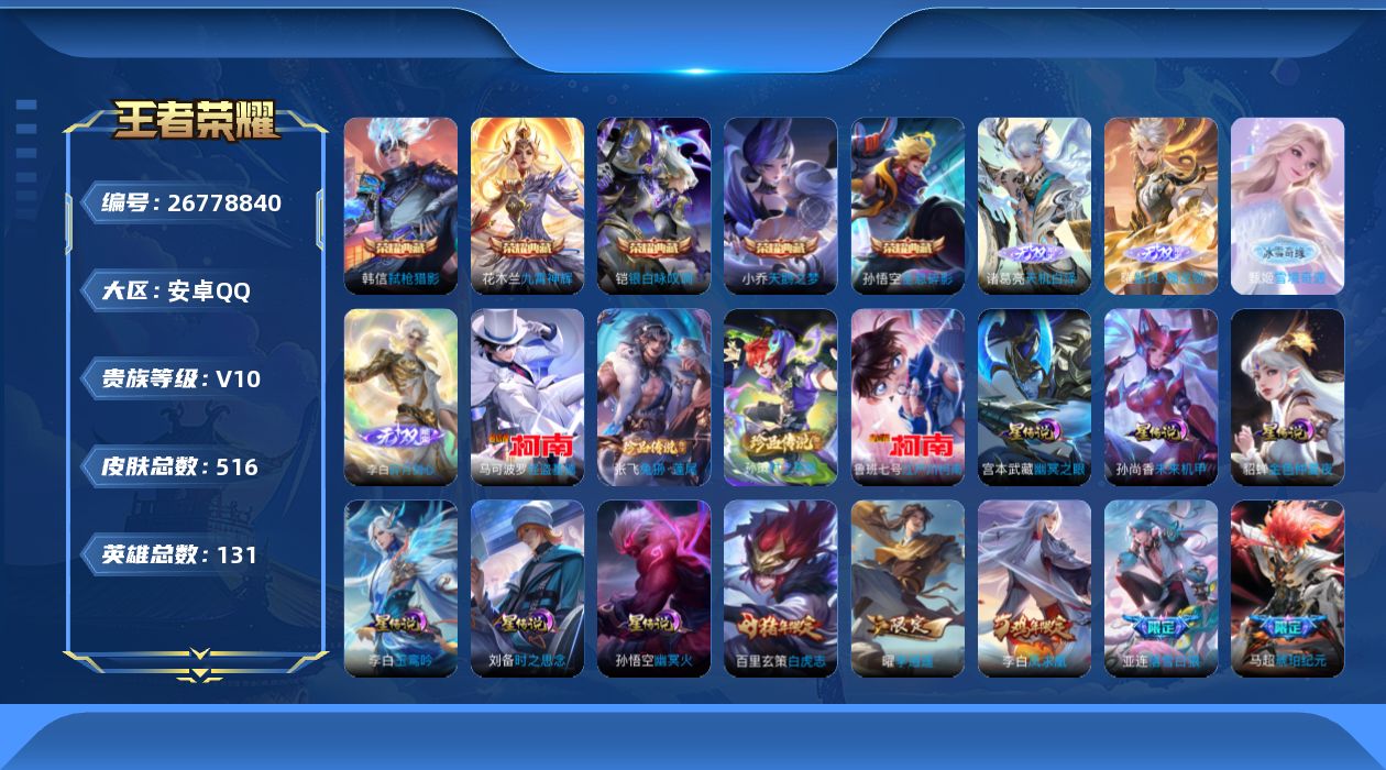王者荣耀账号安卓QQ[26778840]131英雄-516皮肤--V10-6典藏4无双4珍品传说80传说 打野35段 金
