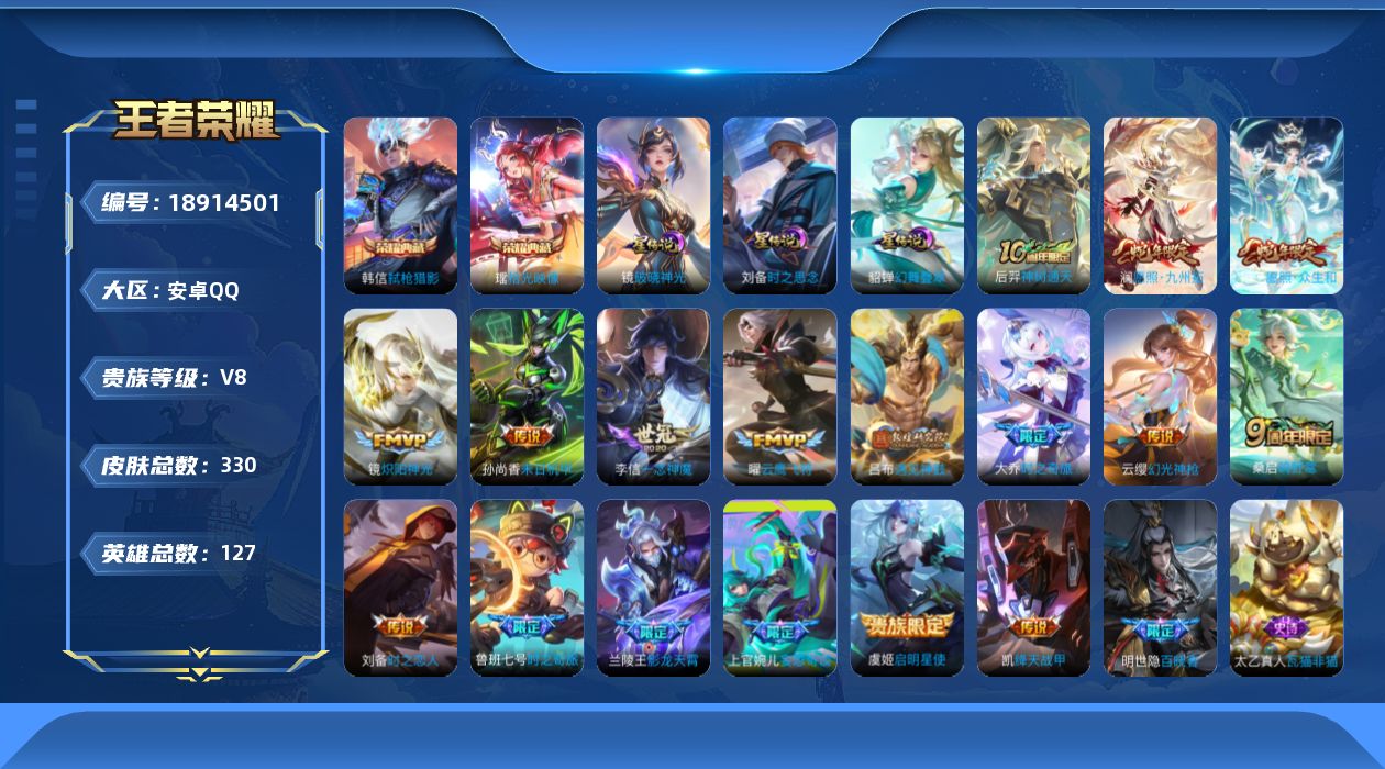 王者荣耀账号安卓QQ127英雄-330皮肤--V8-2典藏17传说 3星传说 破晓神光 幻舞叠翠 时之思念 【全皮英雄】