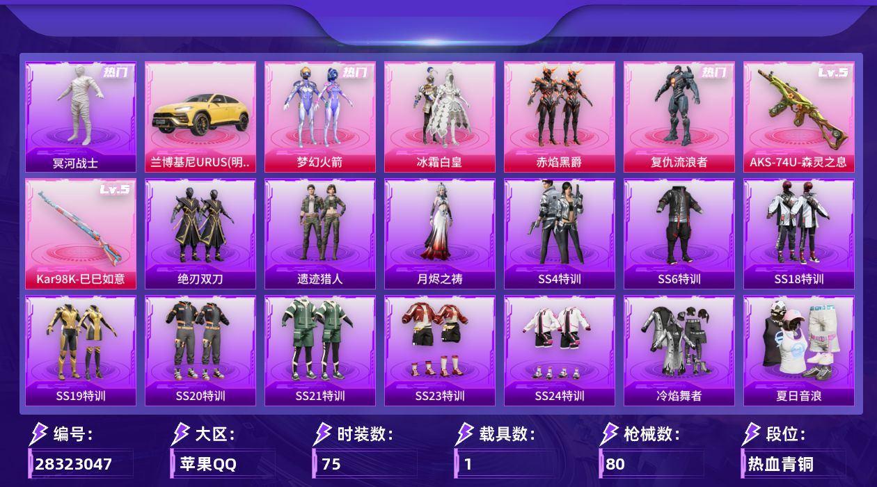 [28323047]冥河战士.可二次【特价出售/店主推荐】苹果手Q-历史最高段位：超级王牌5星-4粉装-2特效枪-1载具-1粉色飞行器-27202热力值-3王牌印记-75套装-80枪皮
【热门品类】：粉装-梦幻火箭，套装-冥河战士
【粉色套装】：粉装-梦幻火箭，粉装-冰霜白皇，粉装-赤焰黑爵，角色-复仇流浪者
【粉色枪皮等级】：AKS-74U-森灵之息(五级)，Kar98K-巳巳如意(五级)
【粉色载具】：兰博基尼URUS（明艳黄）
【粉色枪皮】：AKS-74U-森灵之息，Kar98K-巳巳如意
【粉色飞行器】：梦幻火箭飞行器
【粉色降落伞】：梦幻火箭降落伞，童趣迷兔降落伞，流星咚咚降落伞，天之羽翼降落伞，焦糖拿铁降落伞，幻彩电音降落伞，炫彩糖果降落伞，罪夜之冕降落伞
【稀有套装】：套装-遗迹猎人，套装-绝刃双刀，角色-月烬之祷
【稀有枪皮】：AKM-夜灯，AKM-彩虹符号，AKM-灼热熔岩，AKM-环太平洋，AKM-霓虹街区，M16A4-冥河战士，SCAR-L-流星咚咚，SCAR-L-炫彩节奏，SCAR-L-玉兔迎春，SCAR-L-碧影闪光，M416-糯团青竹，M416-红色方程式，M416-蓝色火焰，GROZA-异彩先驱，GROZA-紫翼圣骑，AUG-天降萌叽，AUG-流星咚咚，QBZ-彩虹符号，QBZ-飞驰魅影，AC-VAL-天降萌叽，UZI-啾咪啾咪，UZI-天降萌叽，UMP45-夜灯，Vector-彩虹符号，汤姆逊-异彩先驱，汤姆逊-环太平洋，汤姆逊-耀粉歌者，MP5K-异彩先驱，P90-飞驰魅影，Kar98K-梦幻火箭，Kar98K-炫彩节奏，Kar98K-飞驰魅影，AWM-庄周梦蝶，AWM-恐龙拽拽，SKS-炫彩节奏，SKS-焦糖拿铁，Mini14-异彩先驱，Mini14-炫彩节奏，Mini14-耀粉歌者，S1897-碧影闪光，S1897-飞驰魅影，S12K-童趣迷兔，S12K-幻世战舞者，DP-28-彩虹符号，MG3-幻世战舞者，P92-流星咚咚
【其他套装】：套装-SS4特训，套装-SS6特训，套装-SS18特训，套装-SS19特训，套装-SS20特训，套装-SS21特训，套装-SS23特训，套装-SS24特训，套装-冷焰舞者，套装-夏日音浪，套装-幻世战舞者，套装-幻影武者，套装-战地督导，套装-旭日情侣，套装-格斗先锋，套装-沙暴袭击者，套装-湖蓝色名流，套装-