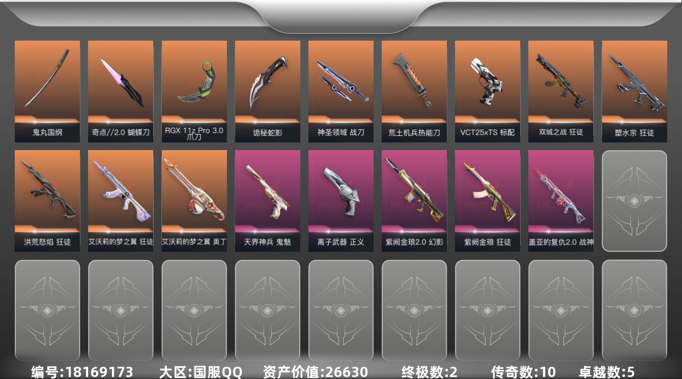 无畏契约账号QQ[18169173]10橙皮 2金皮 5紫皮 54皮肤 28英雄 96卡面 680已用源晶 未定级段