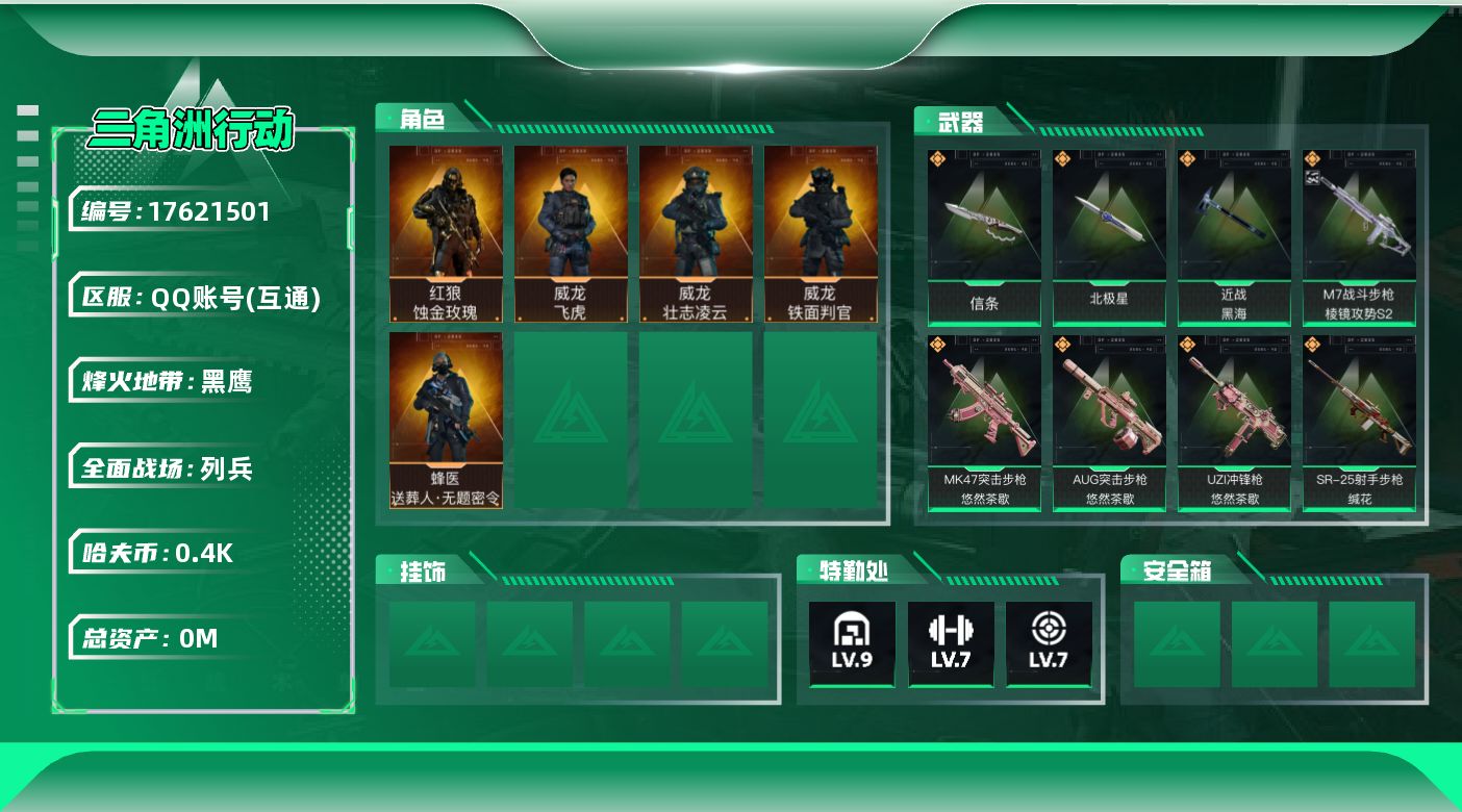 三角洲行动账号QQ[17621501]总资产:79.9M 5干员外观 3近战传说 53传说枪械 哈夫币:400.400