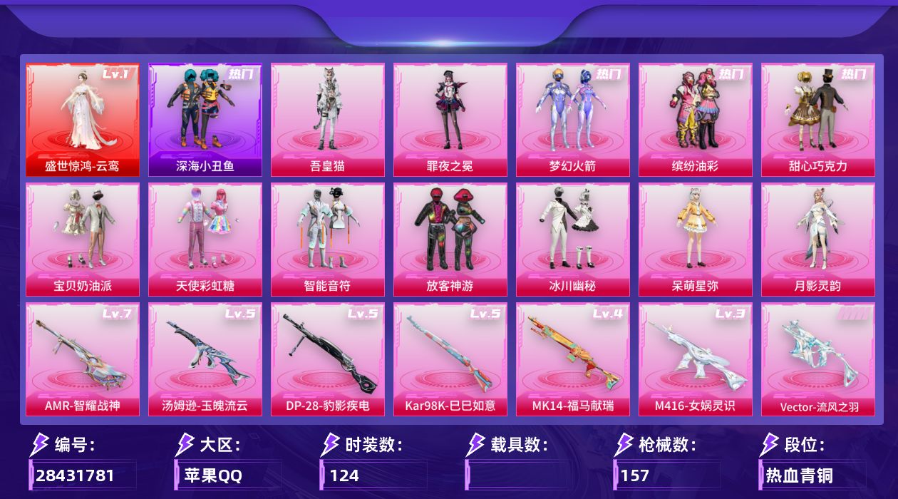 [28431781]【2201】124套装/枪械7/装备220/战备116/王牌印记10/热力值54705/甜心宝贝背包(3级)/甜心宝贝背包(2级)/甜心宝贝背包(1级)/深海小丑鱼背包(3级)/梦幻火箭头盔(3级)/梦幻火箭头盔(2级)/梦幻火箭头盔(1级)/甜心宝贝头盔(3级)/甜心宝贝头盔(2级)/甜心宝贝头盔(1级)/梦幻火箭(新101)/缤纷油彩/浪漫天命/深海小丑鱼/一级盛世惊鸿-云鸾/盛世惊鸿-云鸾/三级M416-女娲灵识/五级Vector-流风之羽/五级汤姆逊-玉魄流云/五级Kar98K-巳巳如意/四级MK14-福马献瑞/七级AMR-智耀战神/五级DP-28-豹影疾电/灰烬之翎降落伞/甜心宝贝降落伞/恐龙拽拽降落伞/彩虹甜喵降落伞/海螺星光降落伞/音爆索尼克降落伞/白勺歌姬降落伞/圣堂之誓降落伞/蜜语绒猫降落伞/月影灵韵降落伞/动力核心降落伞/盛世惊鸿降落伞/星穹咏叹调降落伞/炫彩糖果降落伞/M416-女娲灵识/Vector-流风之羽/汤姆逊-玉魄流云/Kar98K-巳巳如意/MK14-福马献瑞/AMR-智耀战神/DP-28-豹影疾电/SS7特训/SS8特训/SS11特训/SS12特训/SS14特训/SS15特训/SS17特训/SS21特训/SS22特训/SS23特训/光之冒险/军械专家/冷焰舞者/北国孤狼/旭日情侣/柠萌假日/滨海假日/牛气冲天/牛气满满/特训学院/猛禽/玉兔迎春/王牌教练/甜蜜告白/疯狂小兔子/白色伏地魔/破蛋小黄鸡/福星高照/竞技勇士朋克/竞技名士/竞技达人朋克/红色运动/绮丽涂鸦/耀粉歌者/萌黄之夏/蓝彩潮人/蓝色运动/街头潮人/都市魅力/野性战心/长空猛禽/霓虹街区/青年教官/青涩时光/飞行日记/骑行爱好者/魅力单车/麻辣教官/黄色伏地魔/黄色运动/黑色伏地魔/鹰眼刺客/冰冻风暴/战地菁英/呆萌铁蟹/迅捷狂鲨/玲珑飞花/娇憨猪猪/萌趣咩咩/酸甜橘柚/田园牧歌/轻风白浪/妙红点点/幻彩翩翩/摩登艾咪/童真绒兔/甜心巧克力/宝贝奶油派/天使彩虹糖/智能音符/放客神游/冰川幽秘/呆萌星弥/月影灵韵/罪夜之冕/吾皇猫/炫彩糖果飞行器/灰烬之翎飞行器/彩虹独角兽飞行器/月下星之子飞行器/AKM-冰凉西瓜/AKM-夜灯/AKM-彩虹符号/AKM-影袭/AKM-生命誓言/AKM-破晓战魂/AKM-虎虎生威/M16A4-红色方程式/M16A4-蓝色火焰/S