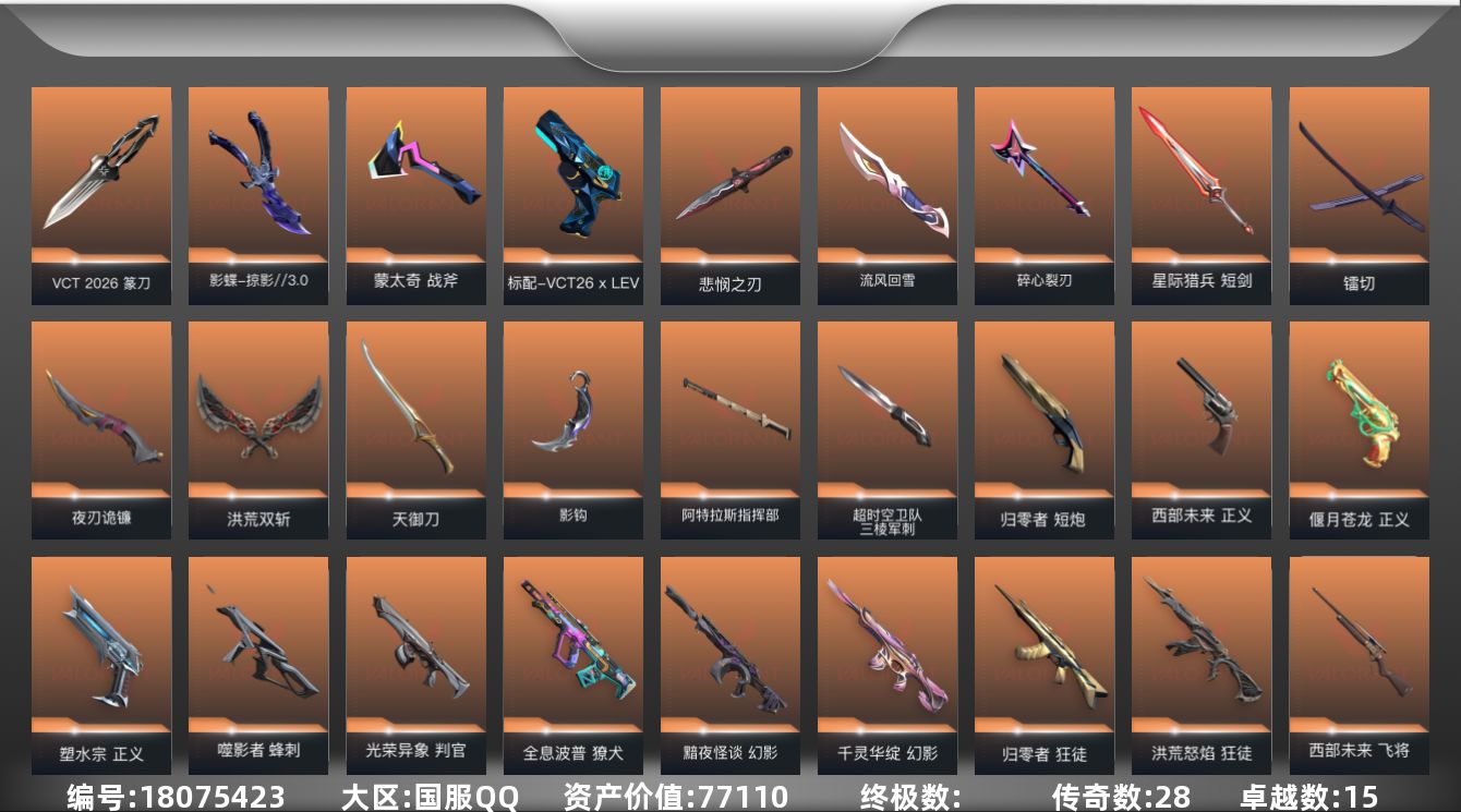 无畏契约账号QQ[18075423]28橙皮 15紫皮 90皮肤 20英雄 122卡面 1310已用源晶 白银段位 