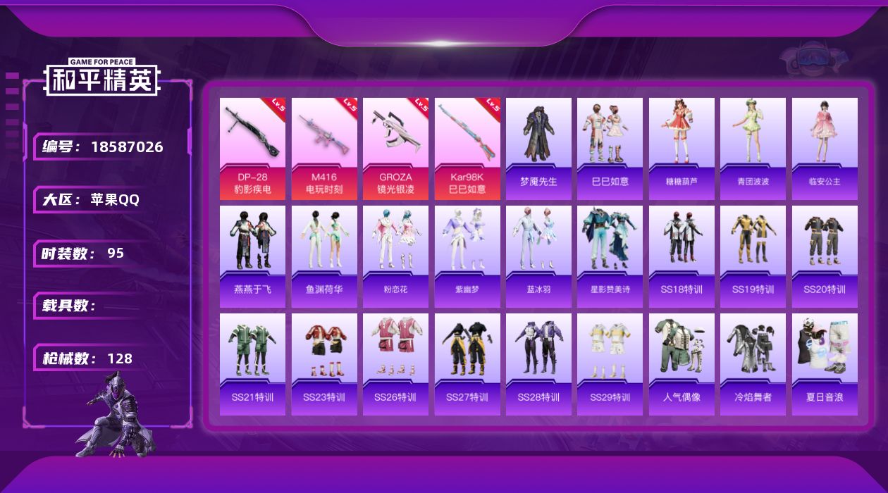 和平精英账号苹果QQ[18587026]时装数: 392 枪械数: 128 战备数: 82 热门装扮: 梦魇先生 稀有枪