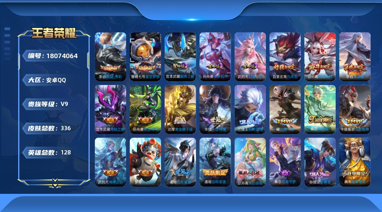 王者荣耀账号安卓QQ实名: 可修改 性别: 男号 贵族等级: V9 英雄数: 128 皮肤数: 336 荣耀水晶: 武则