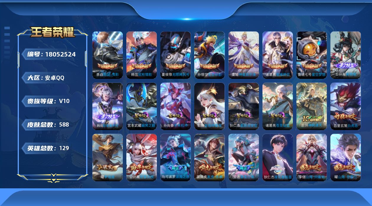 王者荣耀账号安卓QQ129英雄-588皮肤-信用分103，营地封禁到2034年，游戏内一切正常。个性按键42 个性签名4【精品号手慢无】实名: 不可修改 贵族等级: V10 英雄数: 128 皮肤数: 588 荣耀水晶: