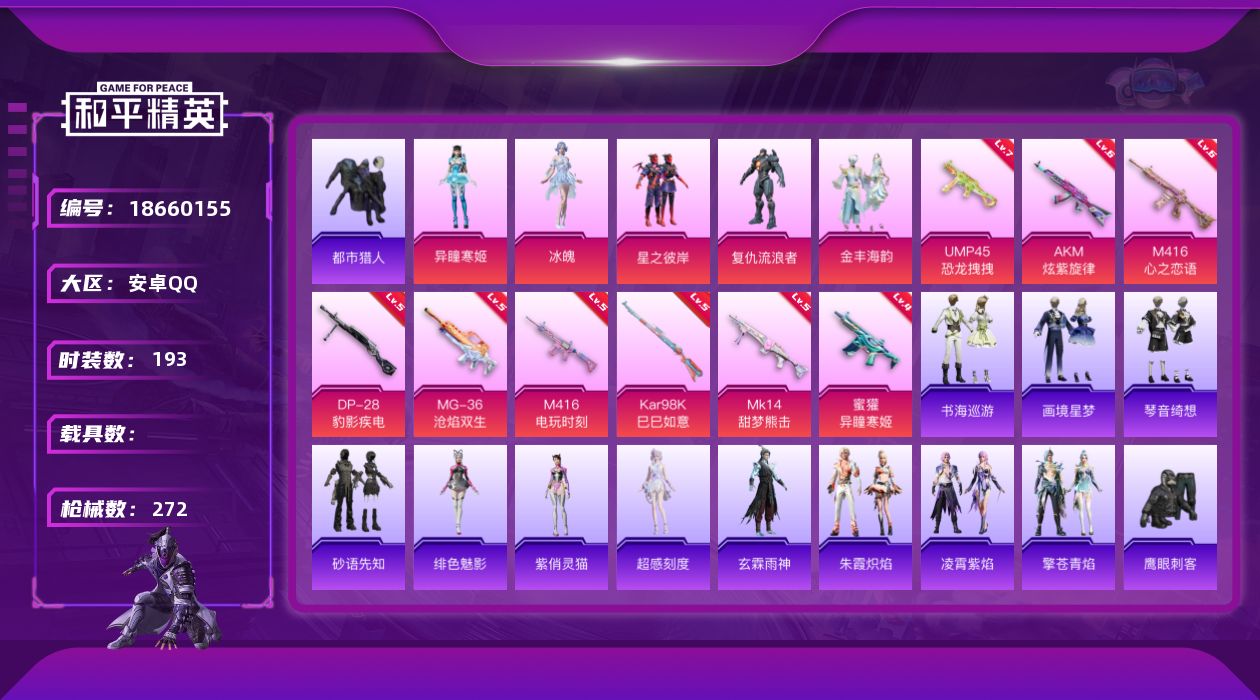 和平精英账号安卓QQ[18660155]安卓 手Q-5粉装-13特效枪-0载具-3粉色飞行器-79951热力值-20王牌印记-193套装-272枪皮
【热门品类】：套装-都市猎人，套装-小丑鱼，套装-粉红小猪
【粉色套装