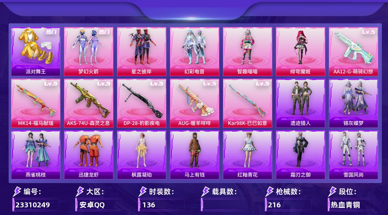 和平精英账号安卓QQ[23310249]DAS19037  安Q 🉑二次  热力值 64261
6粉👗 10🔫 2飞行器✈️
5级暖羊AUG🐑  小金鞋👟 火箭新101🚀