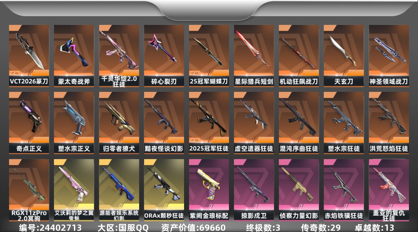 无畏契约账号QQ[24402713]【终身售后 找回包赔】69660资产1395使用R点128皮肤4套装 黄金III