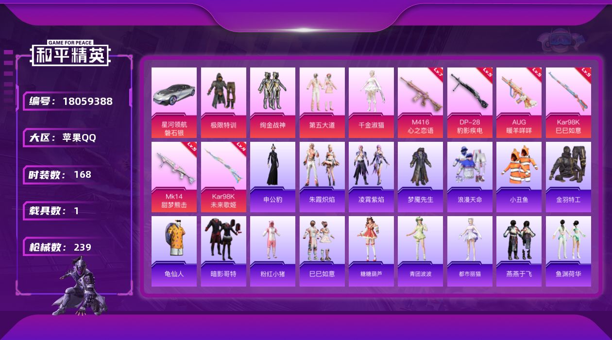 和平精英账号苹果QQ[18059388]苹果 手Q-4粉装-7特效枪-1载具-1粉色飞行器-70219热力值-18王牌印记-168套装-239枪皮
【热门品类】：套装-浪漫天命，套装-小丑鱼，套装-金羽特工，套装-龟仙人