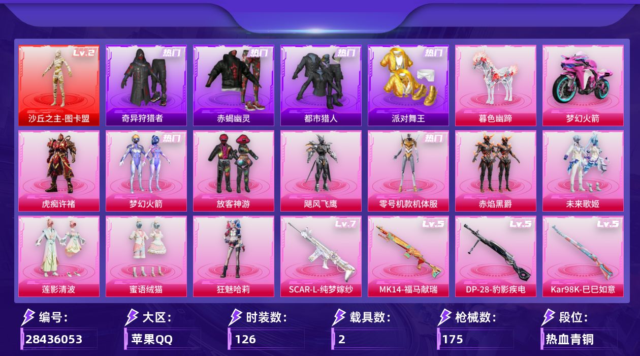 [28436053]苹果【极品神装号/战神框/沙丘之主-图卡盟(二级)/M416-星际漫游/梦幻火箭/放客神游/零号机款机体服/赤蝎幽灵/都市猎人/派对舞王/小丑鱼/暗影哥特/萌熊伴侣背包】手Q-无敌战神框-1神装-10粉装-6特效枪-2载具-5粉色飞行器-55924热力值-7王牌印记-126套装-175枪皮
【红色神装等级】：沙丘之主-图卡盟(二级)
【红色角色神装】：沙丘之主-图卡盟
【热门品类】：粉装-梦幻火箭，套装-浪漫天命，套装-赤蝎幽灵，套装-都市猎人，套装-派对舞王，套装-小丑鱼，套装-奇异狩猎者，套装-忍者信条，套装-龟仙人，套装-暗影哥特，M416-星际漫游
【粉色套装】：粉装-梦幻火箭，粉装-放客神游，粉装-飓风飞鹰，角色-零号机款机体服，粉装-赤焰黑爵，粉装-未来歌姬，粉装-莲影清波，粉装-蜜语绒猫，角色-狂魅哈莉，角色-虎痴许褚
【粉色枪皮等级】：SCAR-L-纯梦嫁纱(七级)，UMP45-萌骑冒险(二级)，Kar98K-巳巳如意(五级)，Mk14-福马献瑞(五级)，MK12-雪月幻音(四级)，DP-28-豹影疾电(五级)
【粉色载具】：双人摩托-梦幻火箭，暮色幽蹄
【粉色枪皮】：SCAR-L-纯梦嫁纱，UMP45-萌骑冒险，Kar98K-巳巳如意，Mk14-福马献瑞，MK12-雪月幻音，DP-28-豹影疾电
【粉色飞行器】：天之羽翼飞行器，太空嘟嘟飞行器，变形金刚飞行器，拂晓神骑飞行器，暮色之舞飞行器
【粉色降落伞】：幻影战神降落伞，梦幻火箭降落伞，太空嘟嘟降落伞，仲夏莫吉托降落伞，闲梦青缨降落伞，圣堂之誓降落伞，沙丘之主降落伞，猪猪侠降落伞，精灵之光降落伞，暮色玫影降落伞，霜月狼主降落伞，鸢尾珑雾降落伞
【稀有套装】：套装-龟仙人，套装-绒宝小鹅，套装-巳巳如意，套装-马上有钱，套装-迅捷龙虾，套装-遗迹猎人，套装-恋语绒绒，套装-燕燕于飞，套装-鱼渊荷华，套装-诡诞巡游，套装-朱霞炽焰，套装-凌霄紫焰，套装-画境星梦，套装-琴音绮想，套装-雨过天青，套装-红釉青花，角色-皓月伶影
【稀有枪皮】：AKM-影袭，AKM-缤纷海域，AKM-霓虹街区，AKM-龙的传人，M16A4-星际漫游，SCAR-L-绶带小兔，M416-彩虹嘻嘻猴，M416-星际漫游，M416-糯团青竹，M416-红色方程式，M416-绯红前夜，GROZA-影袭，GROZA-懵萌河马，GRO