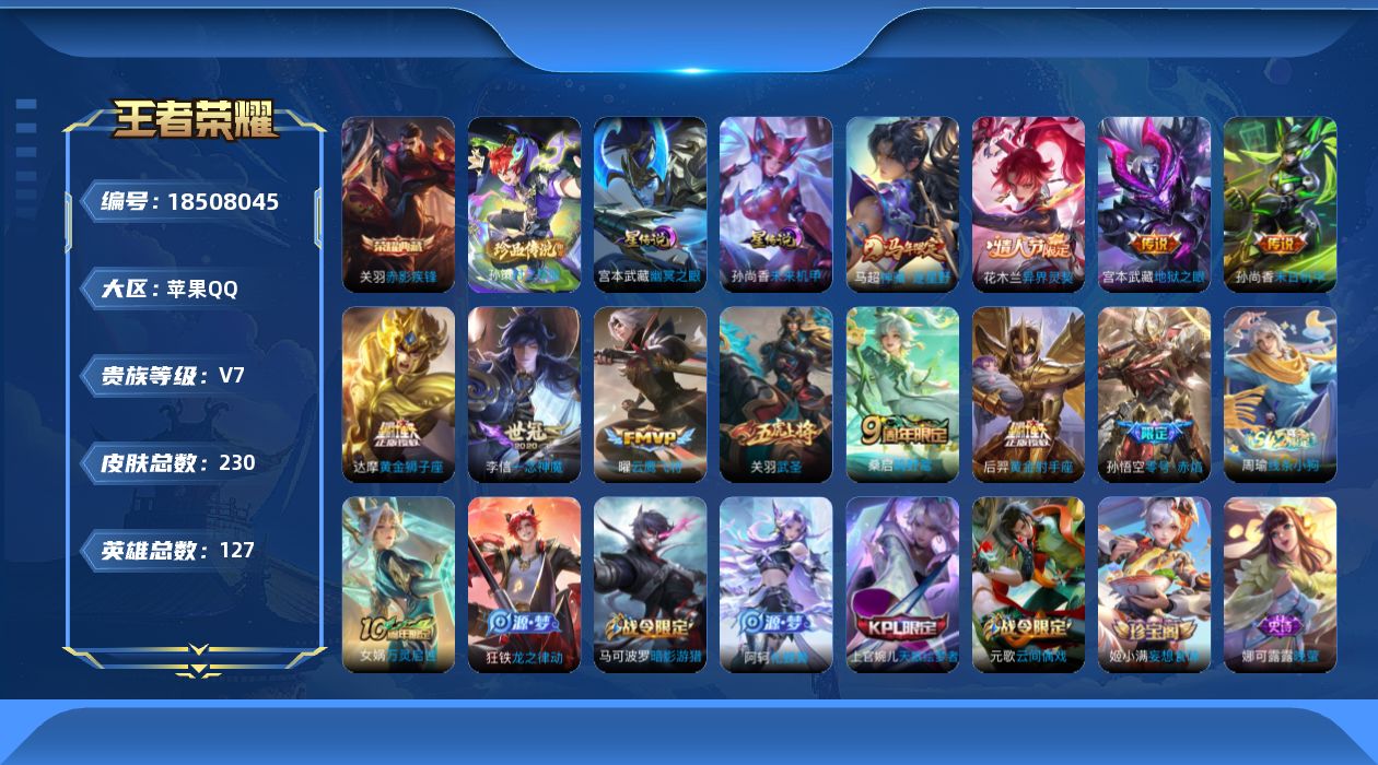 王者荣耀账号苹果QQ127英雄-230皮肤--V7-1典藏1珍品传说11传说 对抗路32段 金标万战 关羽 金标 达摩 