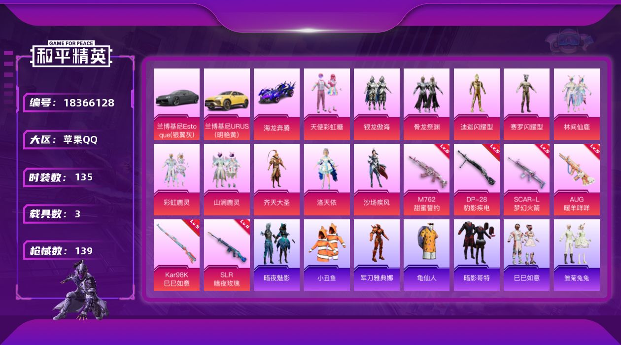 和平精英账号苹果QQ[18366128]金迪迦-洛天依-暗影哥特-苹果 手Q-11粉装-7特效枪-3载具-3粉色飞行器-54194热力值-9王牌印记-135套装-139枪皮
【热门品类】：套装-小丑鱼，角色-军刀雅典娜，
