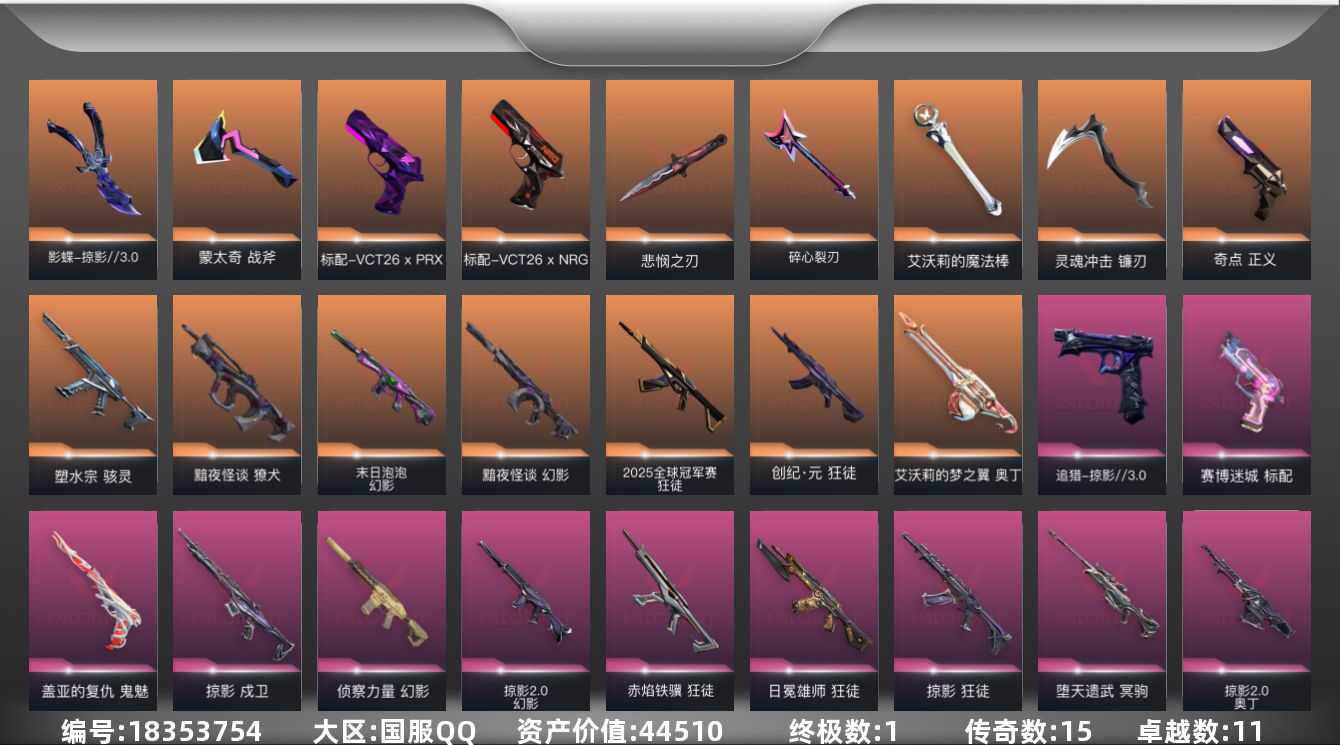 无畏契约账号QQ[18353754]15橙皮 1金皮 11紫皮 57皮肤 21英雄 59卡面 590已用源晶 钻石段