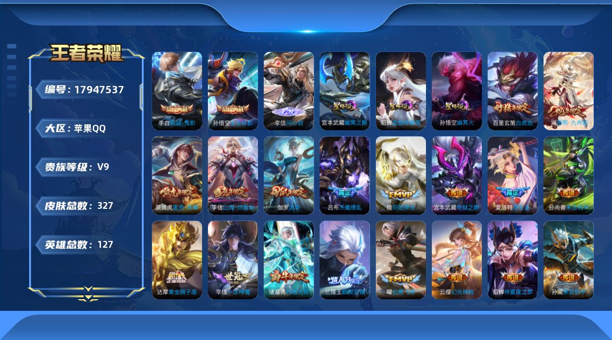王者荣耀账号苹果QQ127英雄-327皮肤--V9-2典藏1无双26传说 3星传说 幽冥火 幽冥之眼 金色仲夏夜【全皮英