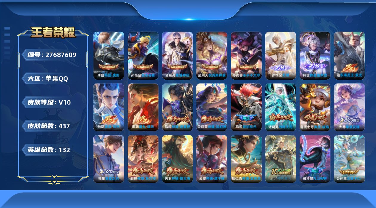 王者荣耀账号苹果QQ[27687609]V10 5典藏 2无双 1珍品传说 46传说 132英雄 437皮肤 典藏英雄武