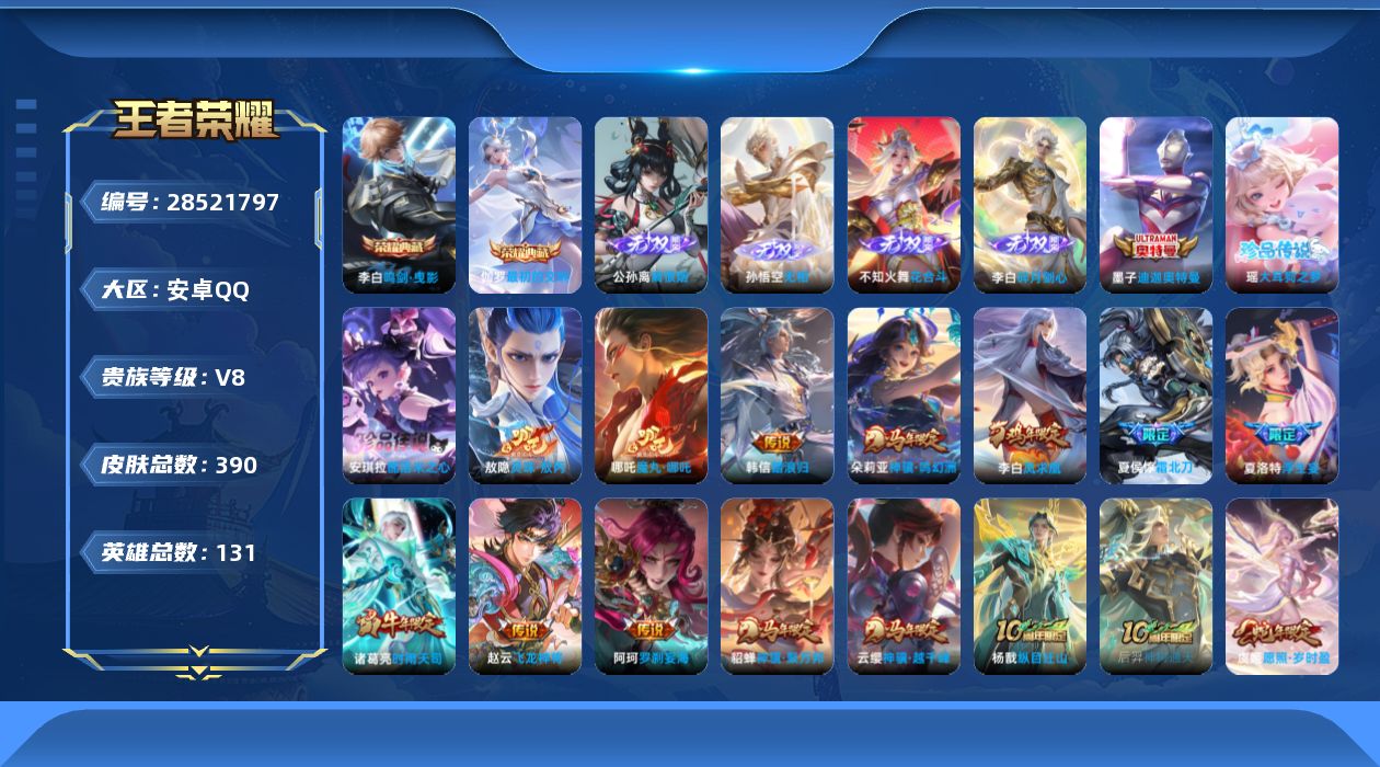 []V8 2典藏 4无双 3珍品传说 32传说 131英雄 390皮肤 可二次 可修改实名 男号 
【英雄全皮】李白全皮,心魔六耳全皮,大禹全皮,敖隐全皮,空空儿全皮,孙权全皮,蚩奼全皮,赵怀真全皮,夏洛特全皮,影全皮
【稀有英雄】敖隐(小龙人),大司命,嬴政(始皇帝),韩信(韩跳跳
