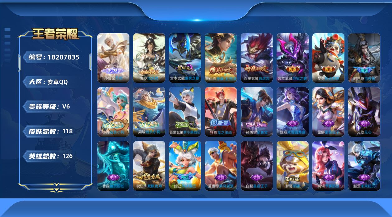 王者荣耀账号安卓QQ126英雄-118皮肤--V6-1无双1珍品传说4传说 1星传说 幽冥之眼【无双】 无相 【珍品传说