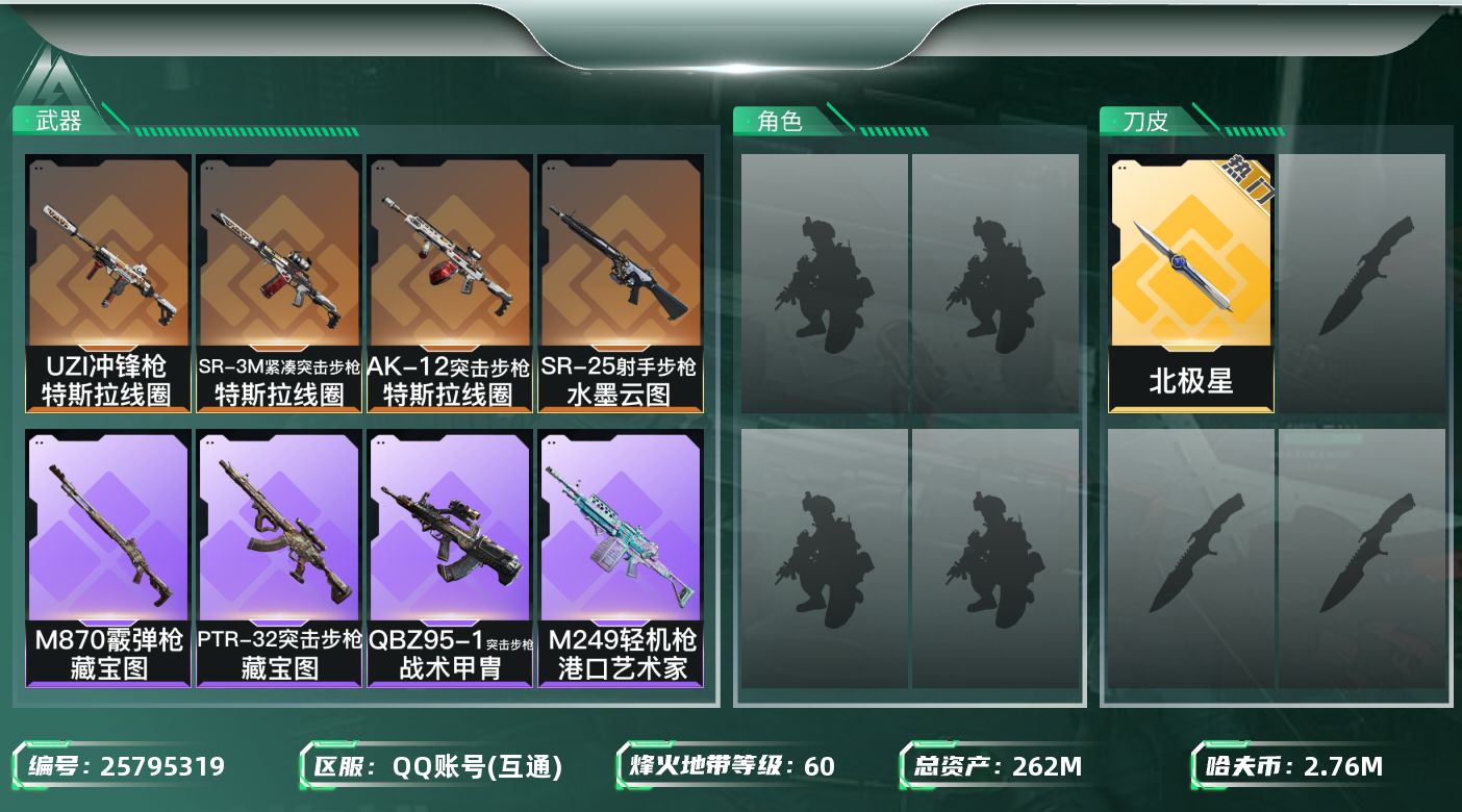 三角洲行动账号QQ[25795319]【终身售后 找回包赔】QQ可二次实名，【烽火等级】：60，【总资产】：262M，