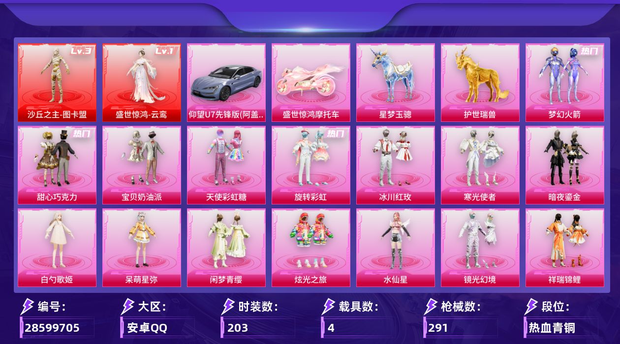 [28599705]安卓手Q2神装22粉装10特效枪4载具16粉色飞行器108555热力值16王牌印记203套装291枪皮
【红色神装等级】盛世惊鸿云鸾(一级)沙丘之主图卡盟(三级)
【红色角色神装】盛世惊鸿云鸾沙丘之主图卡盟
【热门品类】粉装梦幻火箭套装浪漫天命套装龟仙人套装暗影哥特角色8号机角色Mark.06熔岩游骑兵连帽夹克
【粉色套装】粉装甜心巧克力粉装宝贝奶油派粉装天使彩虹糖粉装梦幻火箭粉装旋转彩虹粉装冰川红玫粉装寒光使者粉装暗夜鎏金角色白勺歌姬角色呆萌星弥粉装闲梦青缨粉装炫光之旅角色水仙星粉装镜光幻境粉装祥瑞锦鲤角色烟云彩露角色引力星角色鸢尾晶梦角色狂花道·不知火舞粉装雪月幻音角色冷漠罗丽
【粉色枪皮等级】AKM星际浪客(五级)AKM绿萝繁花(五级)SCARL纯梦嫁纱(七级)M416心之恋语(六级)M416墨龙九天(三级)P90沙丘之主(三级)Kar98K巳巳如意(五级)M24镜域双华(三级)Mk14盛世惊鸿(三级)破片手榴弹热量炸弹(七级)
【粉色载具】仰望U7阿盖尔紫盛世惊鸿摩托车星梦玉骢护世瑞兽
【粉色枪皮】AKM星际浪客AKM绿萝繁花SCARL纯梦嫁纱M416心之恋语M416墨龙九天P90沙丘之主Kar98K巳巳如意M24镜域双华Mk14盛世惊鸿破片手榴弹热量炸弹
【粉色飞行器】酣梦熊熊飞行器炫彩糖果飞行器闪光银龙飞行器夜幕颂歌飞行器沙丘之主天马祥瑞锦鲤飞行器镜域双华灵镜之阶龙翔九天飞行器幻海精灵飞行器凤舞九天飞行器万象金身飞行器晶梦幻蝶飞行器圣域金龙飞行器极意拳锋飞行器
【粉色降落伞】甜心宝贝降落伞炙焰牛王降落伞星夜魔法师降落伞环太平洋降落伞垂柳戏鸭降落伞翩跹演武降落伞旋转彩虹降落伞桃夭倾城降落伞歌者泠鸢降落伞飒粉甜心降落伞白勺歌姬降落伞莲影清波降落伞圣堂之誓降落伞沙丘之主降落伞蜜语绒猫降落伞镜域双华降落伞江南烟雨降落伞精灵梦叶罗丽降落伞墨龙九天降落伞鸢尾晶梦降落伞创世·救赎降落伞星梦奇缘降落伞英伦信使降落伞BEARBRICK降落伞千金淑猫降落伞临安公主降落伞脆鲨七海降落伞月影灵韵降落伞动力核心降落伞盛世惊鸿降落伞晶梦幻蝶降落伞樱桃泡泡降落伞智耀战神降落伞星穹咏叹调降落伞辉羽雀灵降落伞时光之吻降落伞炫彩糖果降落伞
【稀有套装】套装龟仙人套装巳巳如意套装雪国风尚套装炫彩糖果套装恋语绒绒套装雏菊兔兔套装萝兰蝴蝶套装小熊娃娃套装糖糖葫芦套装青团波波套装棉花软糖角色都市