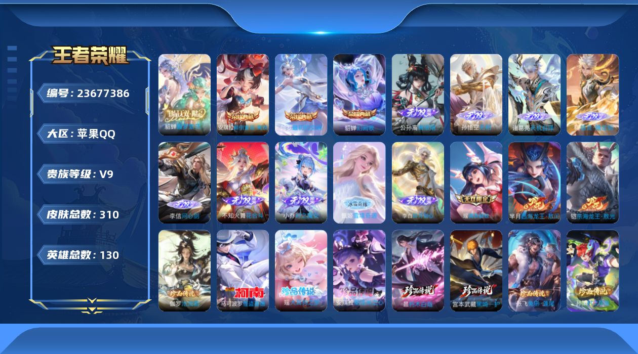 王者荣耀账号苹果QQ贵族9 荣耀典藏4 珍品无双1 无双10 珍品传说12 传说皮肤47 史诗皮肤91 皮肤数量310 皮肤价值:304740 英雄130 永恒钻石IV 总场次3319