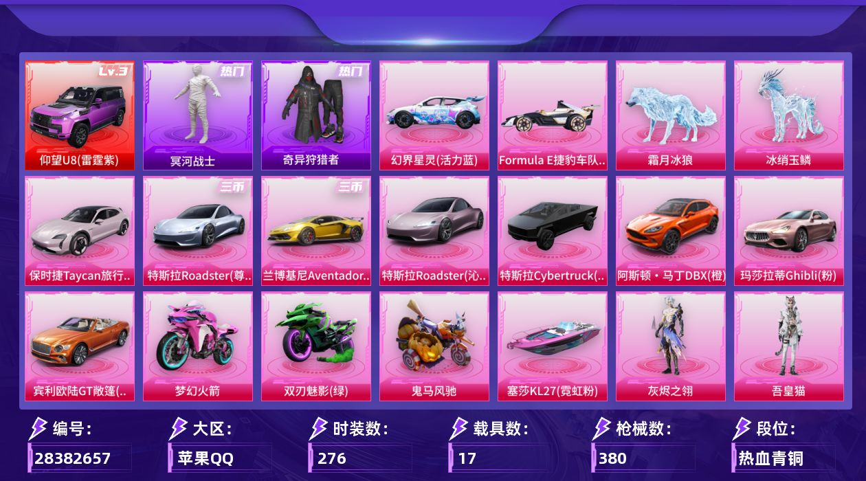 [28382657]苹果手Q-历史最高段位：绝世王牌20星-32粉装-45特效枪-17载具-13粉色飞行器-176474热力值-22王牌印记-276套装-380枪皮
【红色载具等级】：仰望U8（雷霆紫）(三级)
【热门品类】：粉装-梦幻火箭，套装-冥河战士，套装-奇异狩猎者，角色-军刀雅典娜
【粉色套装】：角色-灰烬之翎，粉装-宝贝奶油派，粉装-蝶舞迷情，粉装-梦幻火箭，粉装-极致幻想，粉装-花间之火，粉装-锦绣火鲤，粉装-铁甲悍将，粉装-迷蝶贵族，粉装-草莓生巧，粉装-苍蓝魅影，粉装-翡翠骑士，粉装-绚金战神，粉装-冰霜白皇，粉装-香水柠檬，粉装-星之彼岸，粉装-甜梦冰蝶，粉装-绿野柔风，粉装-馨动时刻，粉装-炙焰赤龙，粉装-飓风飞鹰，粉装-暗夜玫瑰，粉装-山涧鹿灵，角色-洛天依，粉装-沙场疾风，粉装-花影阑珊，粉装-吟月归客，粉装-海渊国主，角色-复仇流浪者，粉装-未来领航者，人物-小舞·恋语，角色-吾皇猫
【粉色枪皮等级】：UMP45-霜月狼主(三级)，AKM-甜心宝贝(七级)，AKM-梦之光华(一级)，SCAR-L-梦幻火箭(五级)，SCAR-L-童趣迷兔(一级)，M416-心之恋语(一级)，M416-风花雪月(五级)，M416-灵猫魔法师(三级)，GROZA-香水柠檬(五级)，AUG-星之彼岸(五级)，M762-甜蜜誓约(七级)，M762-激战未来(一级)，ACE32-萌骑漫游(五级)，ARX-神木藏锋(五级)，UZI-绮梦青鸾(四级)，UMP45-相思残雪(二级)，Vector-环太平洋(五级)，Vector-流风之羽(五级)，汤姆逊-玉魄流云(五级)，AKS-74U-信仰神谕(七级)，AKS-74U-琉璃赤心(一级)，P90-甜蜜草莓(五级)，Kar98K-巳巳如意(五级)，M24-星之信仰(四级)，AWM-花间之火(七级)，SKS-诡面斩(四级)，VSS-烈焰拳霸(四级)，Mini14-荧光虫舞(四级)，Mk14-爆裂游戏(四级)，SLR-暗夜玫瑰(四级)，AMR-鸢尾晶梦(五级)，M417-灰烬之翎(二级)，M200-巴巴塔(三级)，李-恩菲尔德-破风疾驰(四级)，S12K-海渊国主(五级)，AA12-G-其乐融融(四级)，M249-古战神甲(五级)，DP-28-枪炮玫瑰(四级)，DP-28-豹影疾电(四级)，MG3-洛神天依(五级)，MG-36-沧焰双生(五级)，