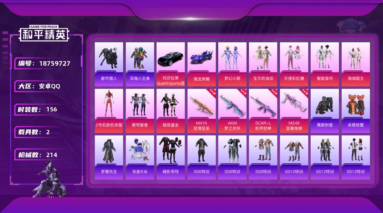 和平精英账号安卓QQ[18759727]156套装/枪械4/装备245/载具2/战备132/王牌印记14/热力值67254/五级AKM-梦之光华/五级SCAR-L-机甲封神/九级M416-至情至圣/五级M249-蓝莓炮弹