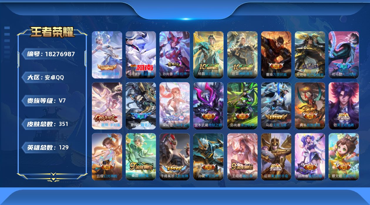 王者荣耀账号安卓QQ[18276987]【特价急出/详情看图】安卓Q-V5-最强王者段位-128英雄-351皮肤-1典藏皮肤-1珍品传说-1星元-21传说-102史诗
【英雄全皮】：孙权全皮，敖隐全皮，阿古朵全皮，空空儿