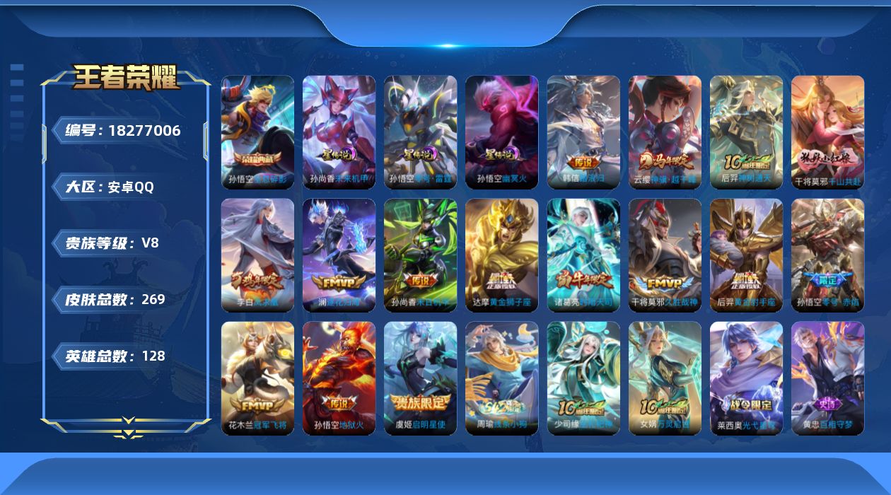 王者荣耀账号安卓QQ[18277006]可二次【特价出售/店主推荐】安卓Q-V8-至尊星耀IV段位-128英雄-269皮肤-1典藏皮肤-3星传说-15传说-66史诗
【英雄全皮】：孙权全皮，空空儿全皮
【荣耀典藏】：孙悟