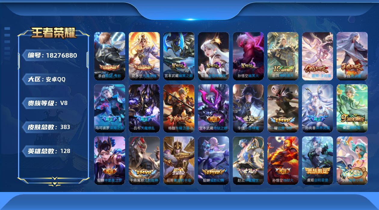 王者荣耀账号安卓QQ[18276880]安卓Q-V8-最强王者段位-128英雄-383皮肤-2典藏皮肤-18传说-117史诗
【英雄全皮】：鬼谷子全皮，猪八戒全皮，蒙恬全皮，影全皮
【荣耀典藏】：李白鸣剑曳影，花木兰九霄