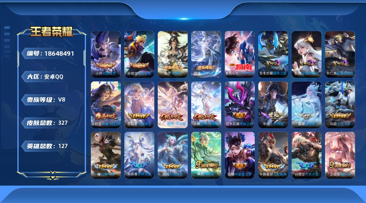 王者荣耀账号安卓QQ127英雄-327皮肤--V8-2典藏3珍品传说21传说 3星传说 幽冥之眼 星际治安官 金色仲夏夜